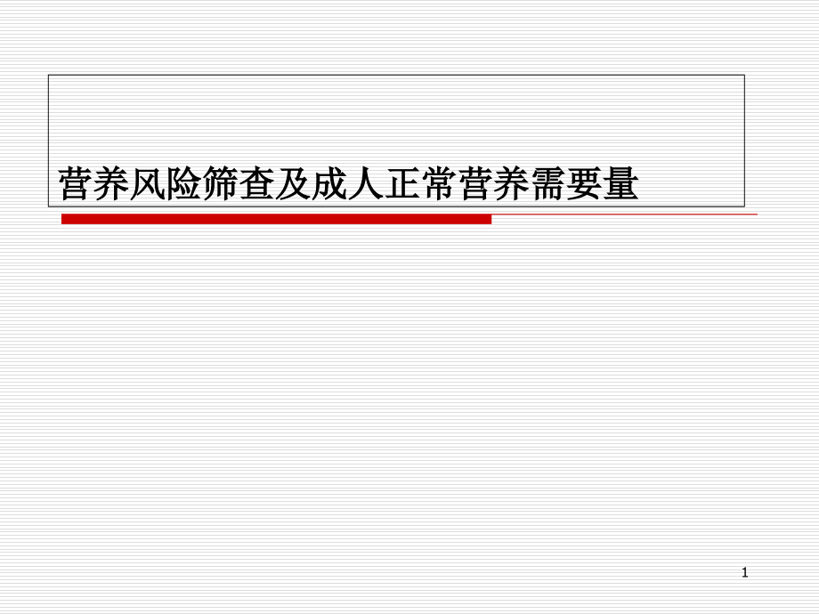 营养风险筛查及成医学课件_第1页