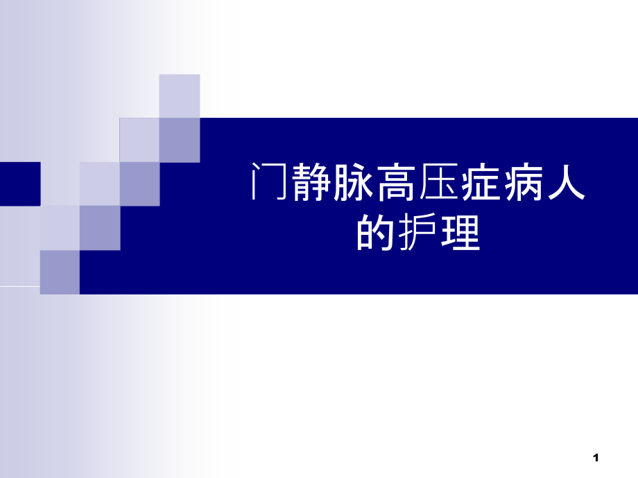 门静脉高压症病人的护理课件_第1页