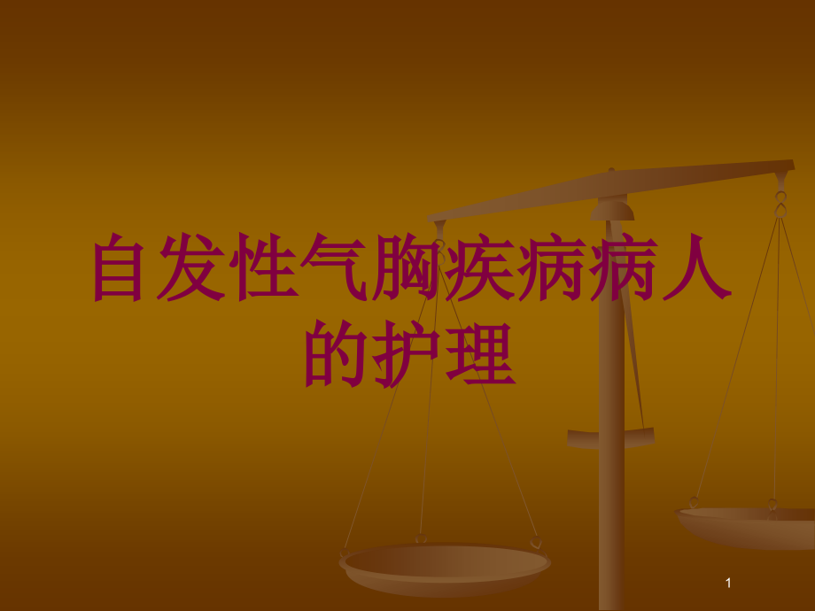 自发性气胸疾病病人的护理培训ppt课件_第1页