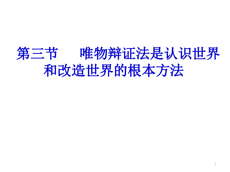 马克思主义基本原理概论ppt课件-第一章-方法论部分_第1页