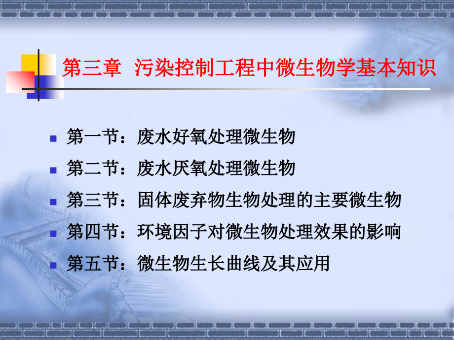 污染控制工程中微生物学基本知识课件_第1页