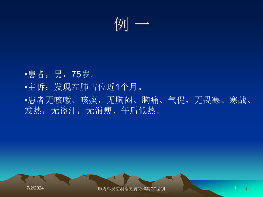肺内单发空洞常见病变和其CT鉴别培训ppt课件_第1页
