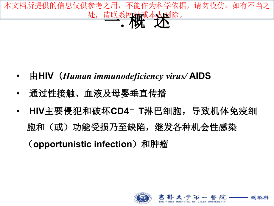 艾滋病春季汇总培训ppt课件_第1页