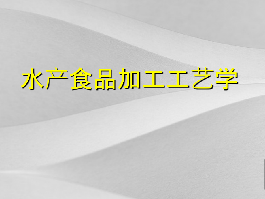 水产食品加工工艺学培训资料课件_第1页