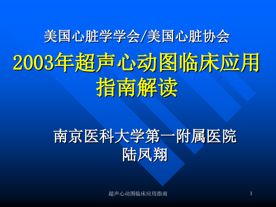 超声心动图临床应用指南ppt课件_第1页