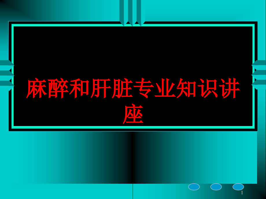 麻醉和肝脏专业知识讲座培训ppt课件_第1页