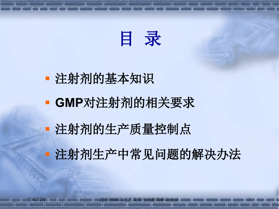 注射剂制备工艺及常见问题的解决办法培训课件_第1页