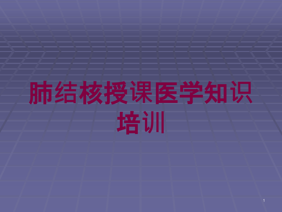 肺结核授课医学知识培训培训ppt课件_第1页