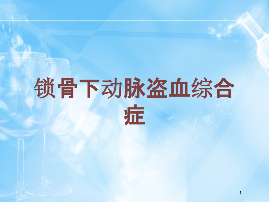 锁骨下动脉盗血综合症培训ppt课件_第1页