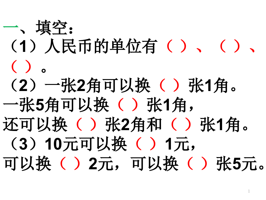 认识人民币练习题(一)课件_第1页