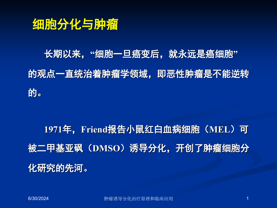 肿瘤诱导分化治疗原理和临床应用培训ppt课件_第1页