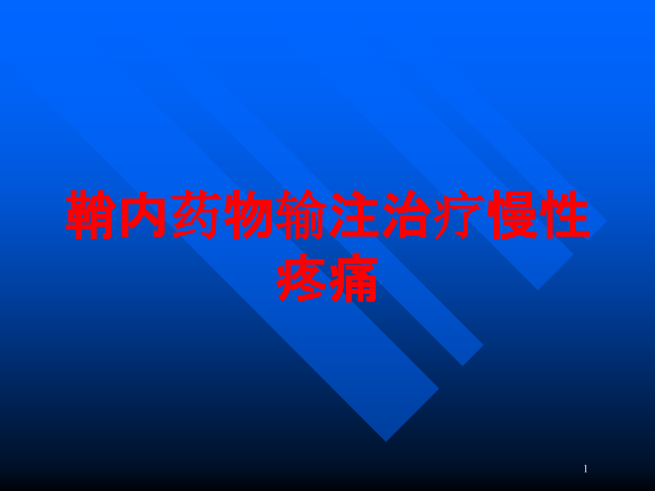 鞘内药物输注治疗慢性疼痛培训ppt课件_第1页