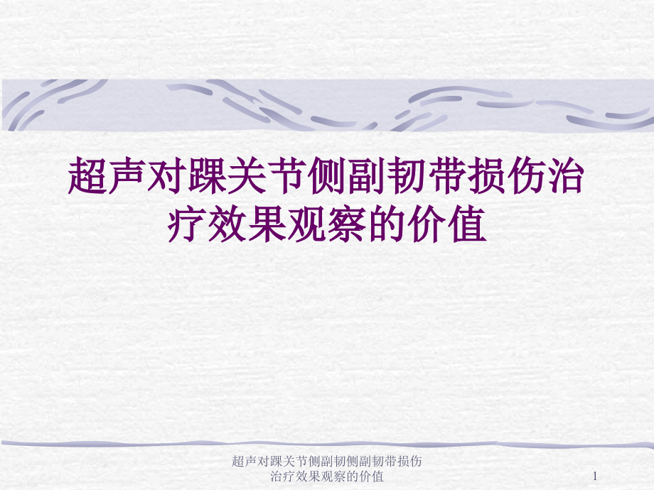 超声对踝关节侧副韧侧副韧带损伤治疗效果观察的价值ppt课件_第1页