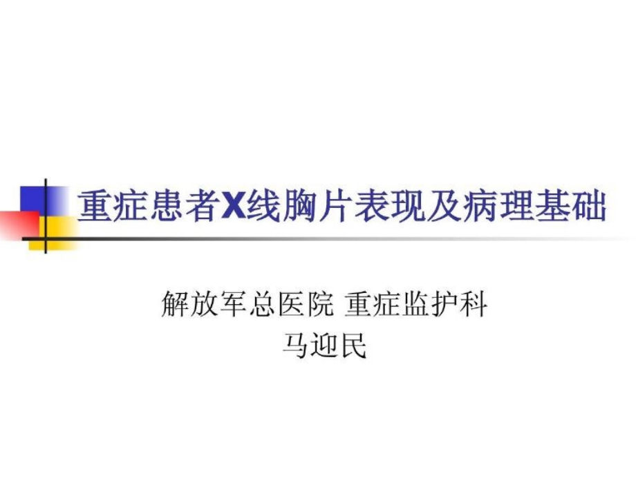 重症患者x线胸片表现与病理基础ppt课件_第1页