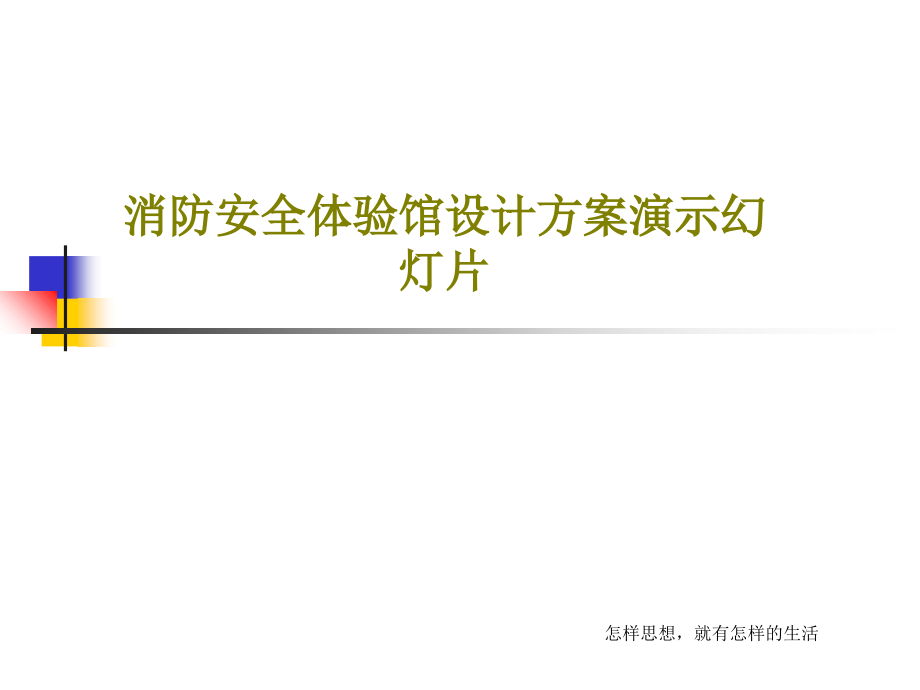 消防安全体验馆设计方案演示教学课件_第1页