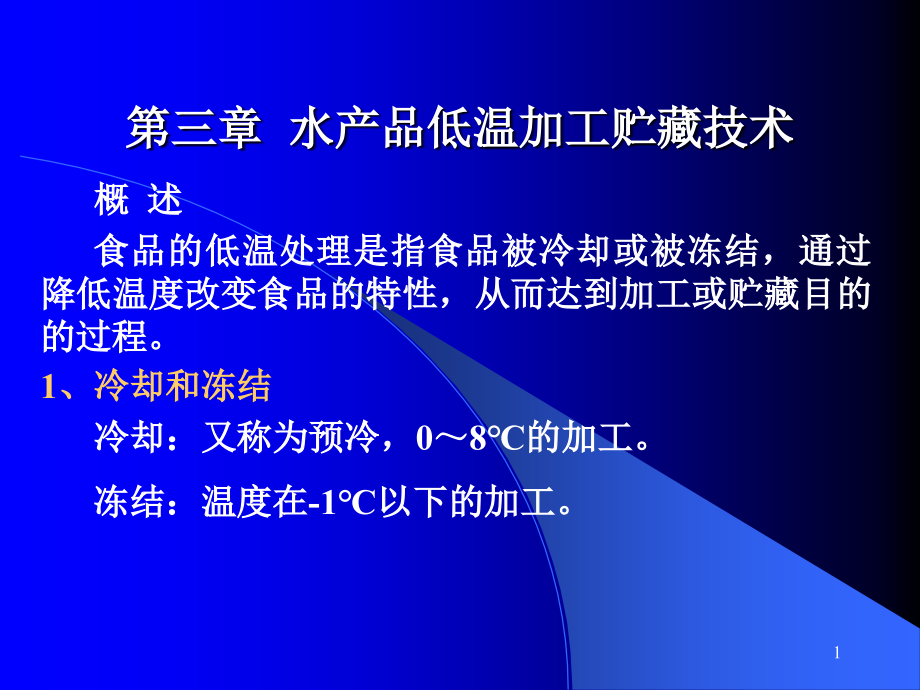 水产品低温加工贮藏技术演示文稿课件_第1页