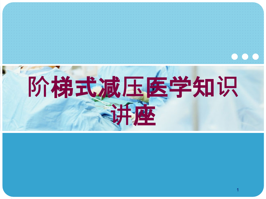 阶梯式减压医学知识讲座培训ppt课件_第1页