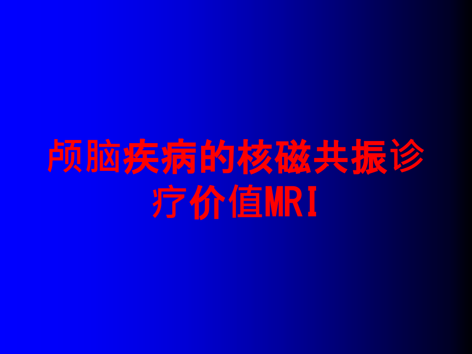 颅脑疾病的核磁共振诊疗价值MRI培训ppt课件_第1页