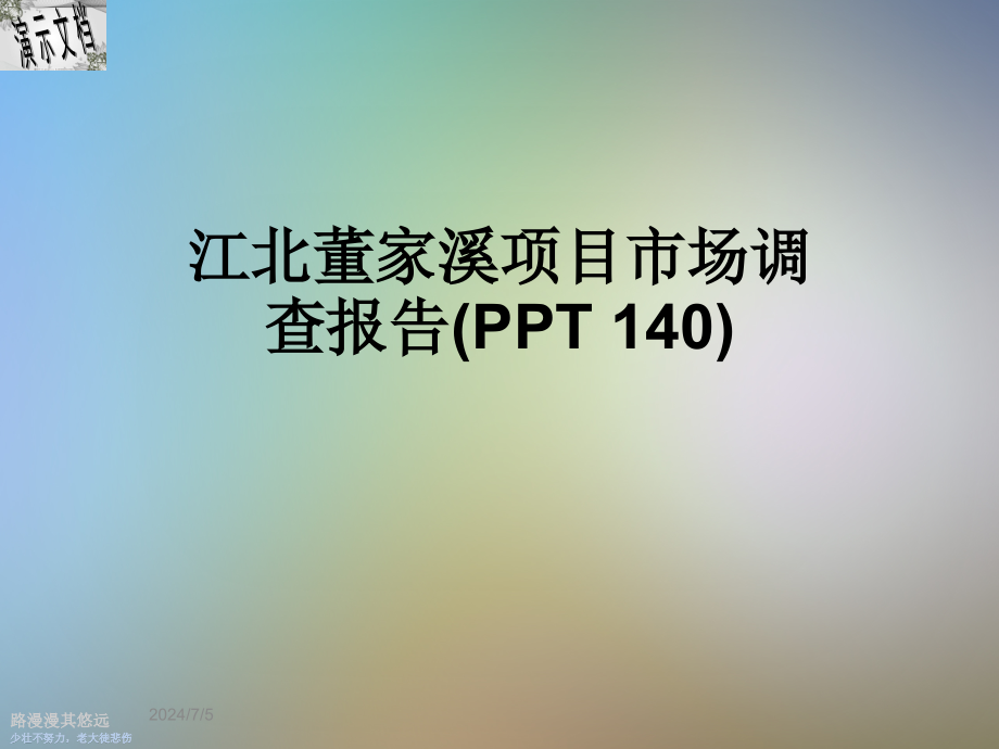 江北董家溪项目市场调查报告(-140)课件_第1页