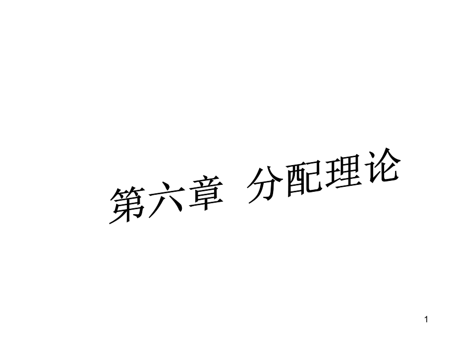 西方经济学第六章分配理论课件_第1页