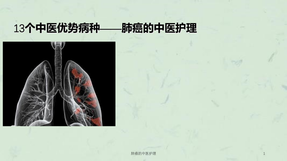 肺癌的中医护理ppt课件_第1页