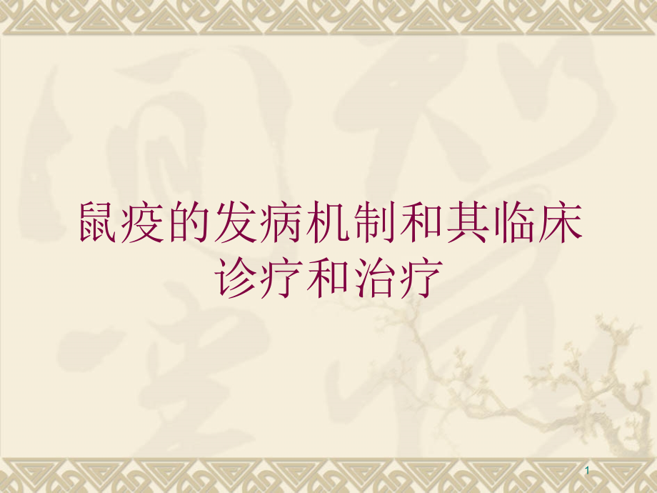 鼠疫的发病机制和其临床诊疗和治疗培训ppt课件_第1页