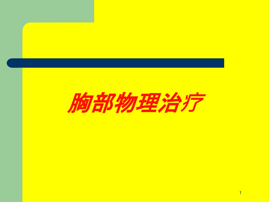 胸部物理治疗培训ppt课件_第1页