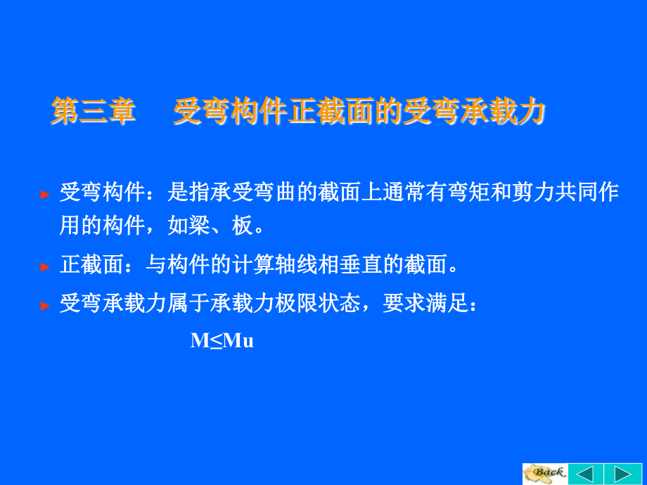 混凝土结构第三章受弯构件正截面承载力计算课件_第1页