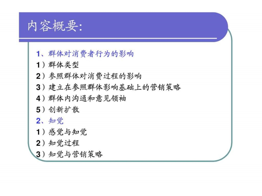 消费者行为学(第7-8章)教学课件_第1页