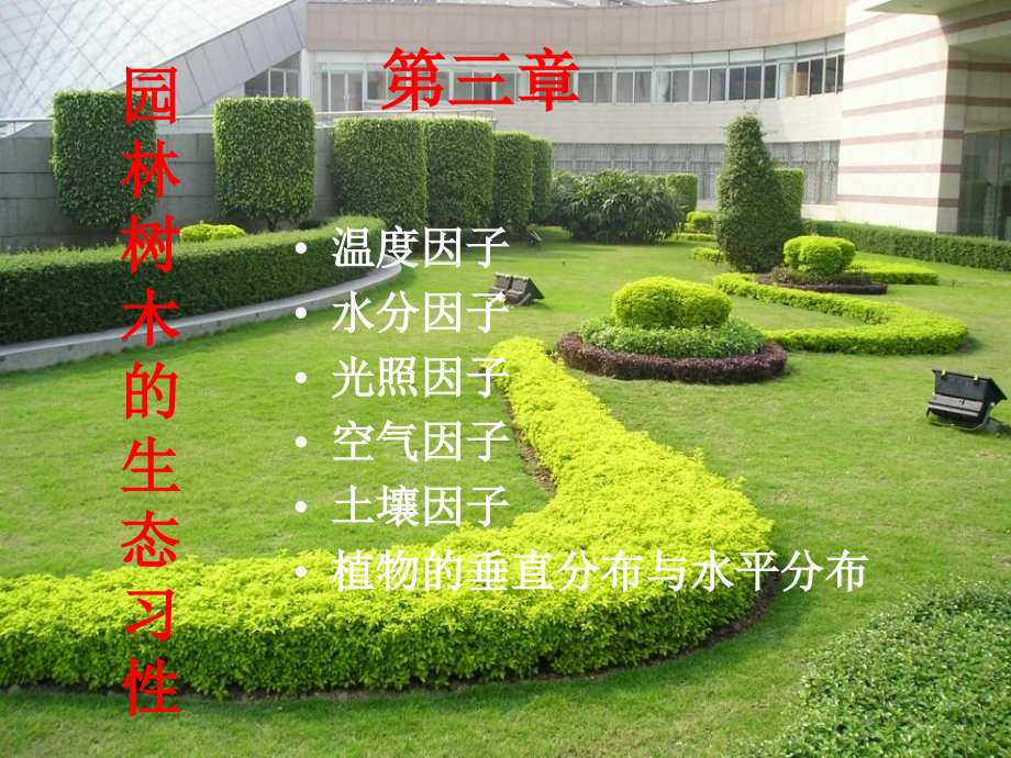 树木学课件4-第三章-园林树木的生态习性(2学时)_第1页