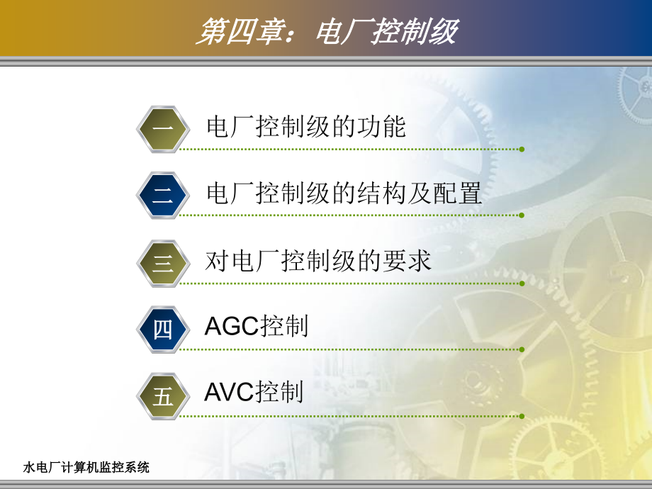 水电厂计算机监控系统第4章：电厂控制级教学课件_第1页