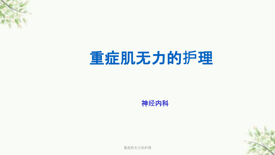 重症肌无力的护理ppt课件_第1页