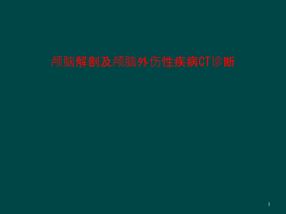 颅脑解剖及颅脑外伤性疾病CT诊断课件_第1页