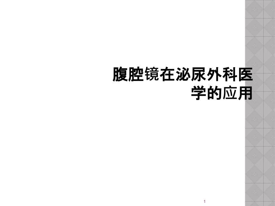 腹腔镜在泌尿外科医学的应用课件_第1页