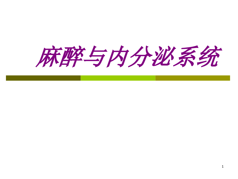 麻醉与内分泌系统培训课件_第1页