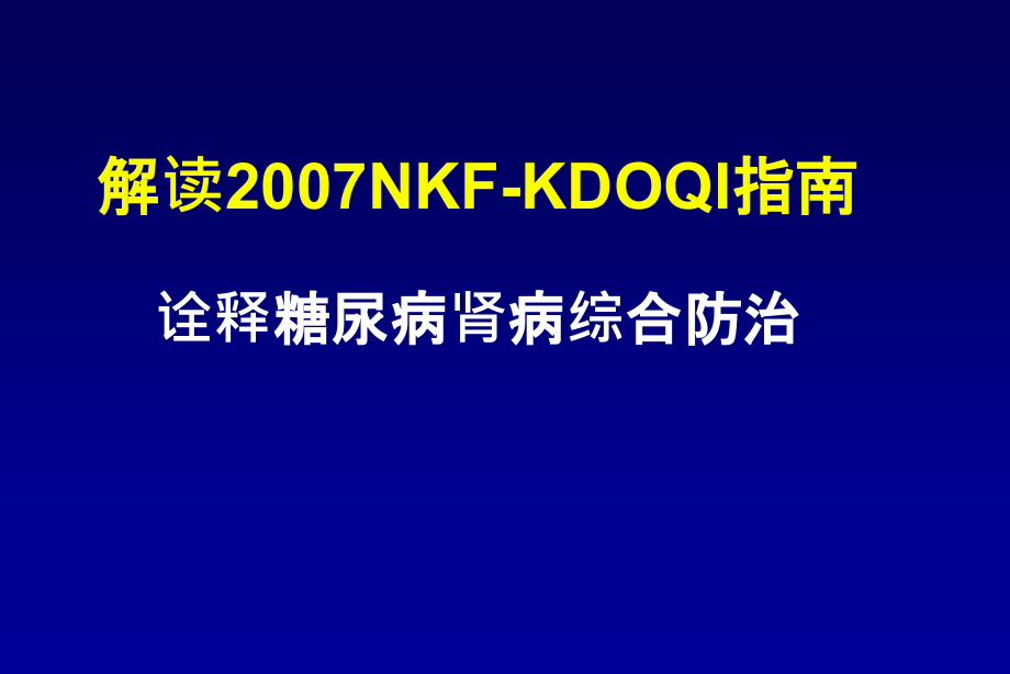 解读NKF-KDOQI指南诠释糖尿病肾病综合防治_第1页