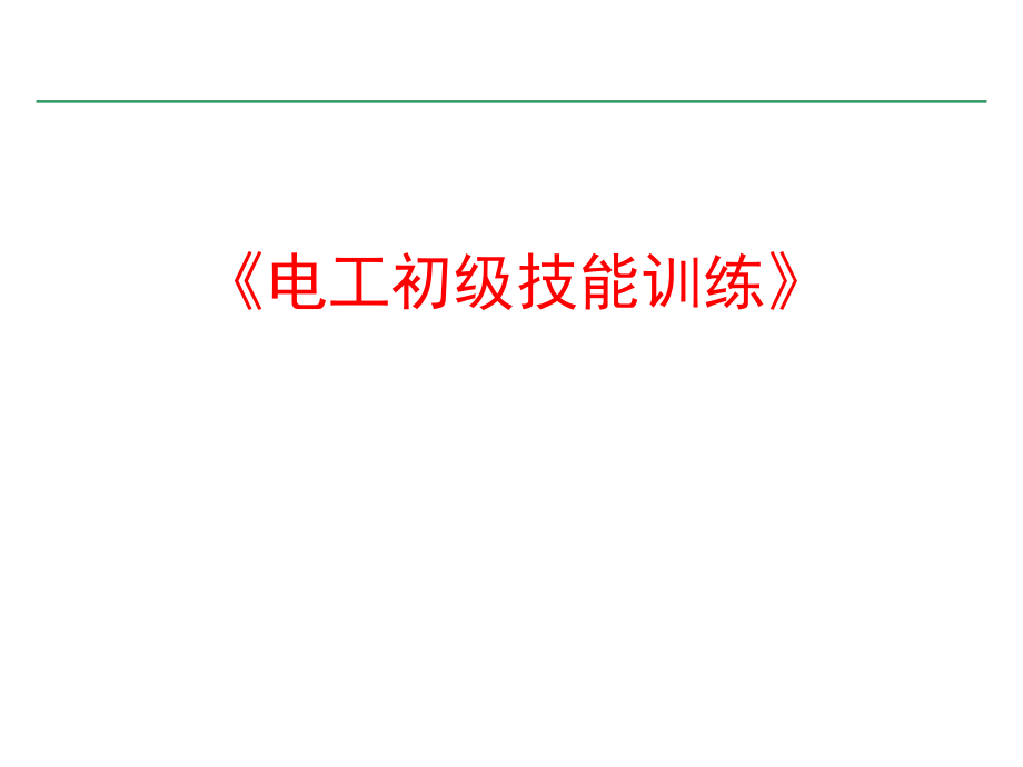 电工初级技能训练理论课课件_第1页