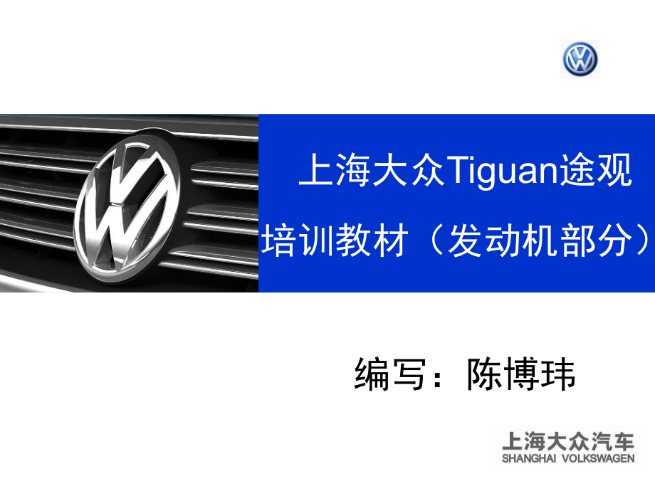 汽车维修1途观发动机资料课件_第1页