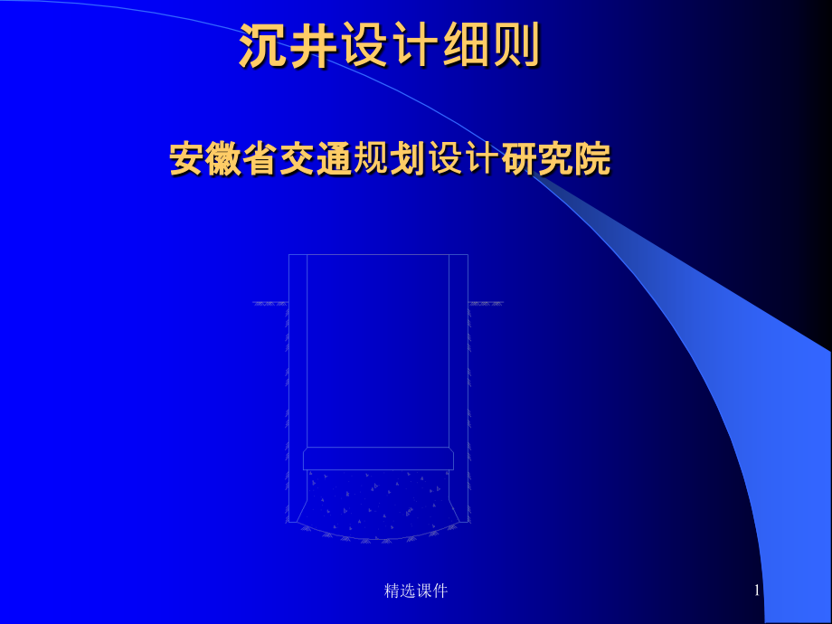 沉井设计计算讲解课件_第1页