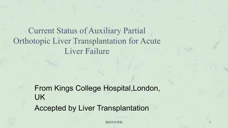 辅助性肝移植ppt课件_第1页