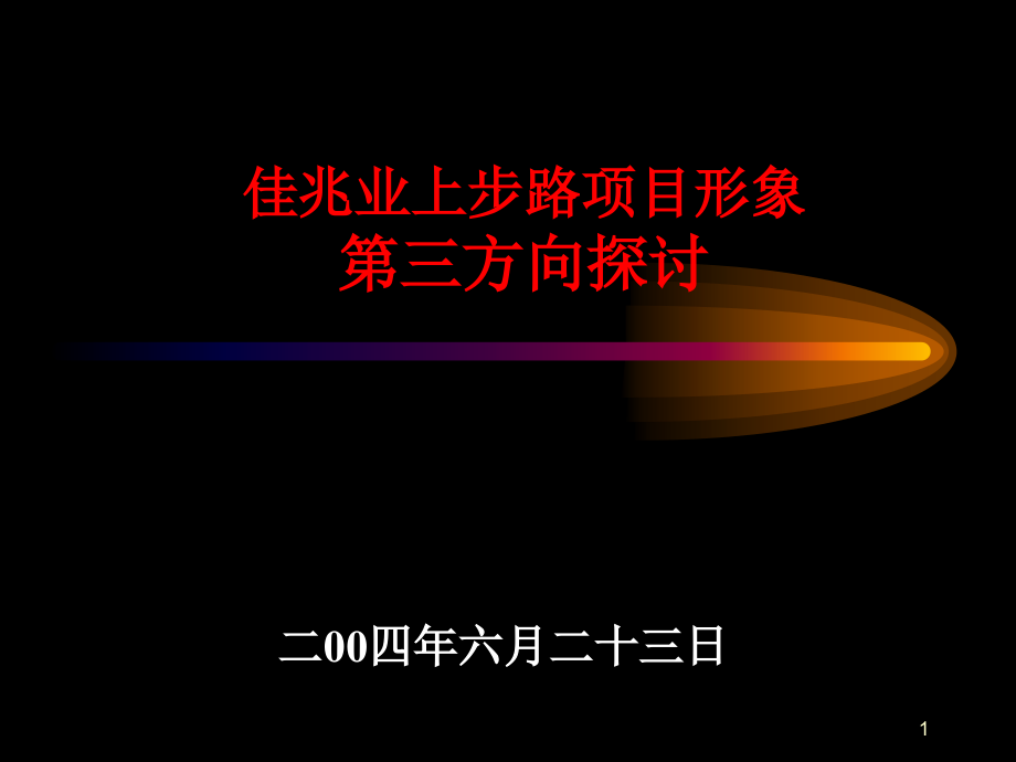 深圳佳兆业中心上步路项目形象推广方案_第1页