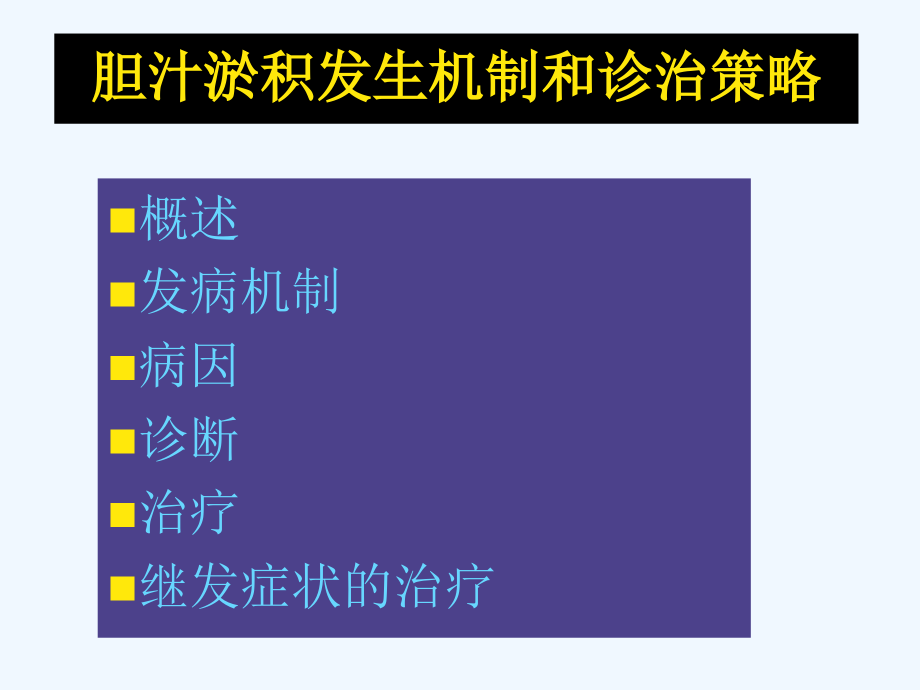 胆汁淤积性肝病课件_第1页