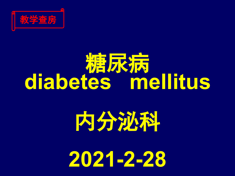 糖尿病教学查房课件_第1页