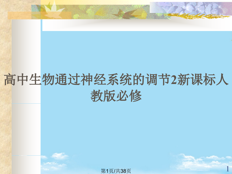 高中生物通过神经系统的调节新课标人教版必修全面版课件_第1页