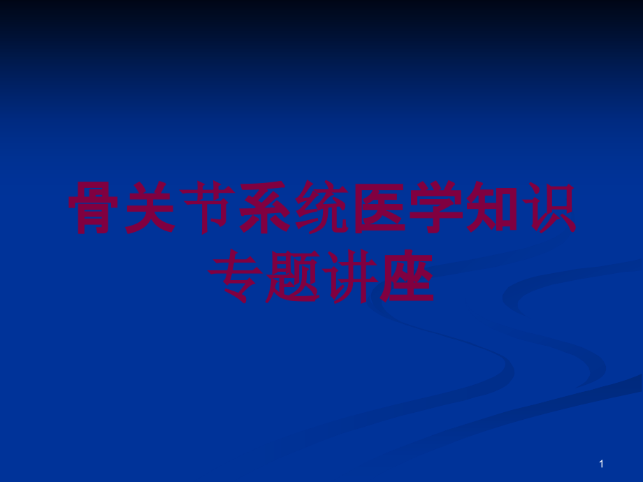 骨关节系统医学知识专题讲座培训ppt课件_第1页