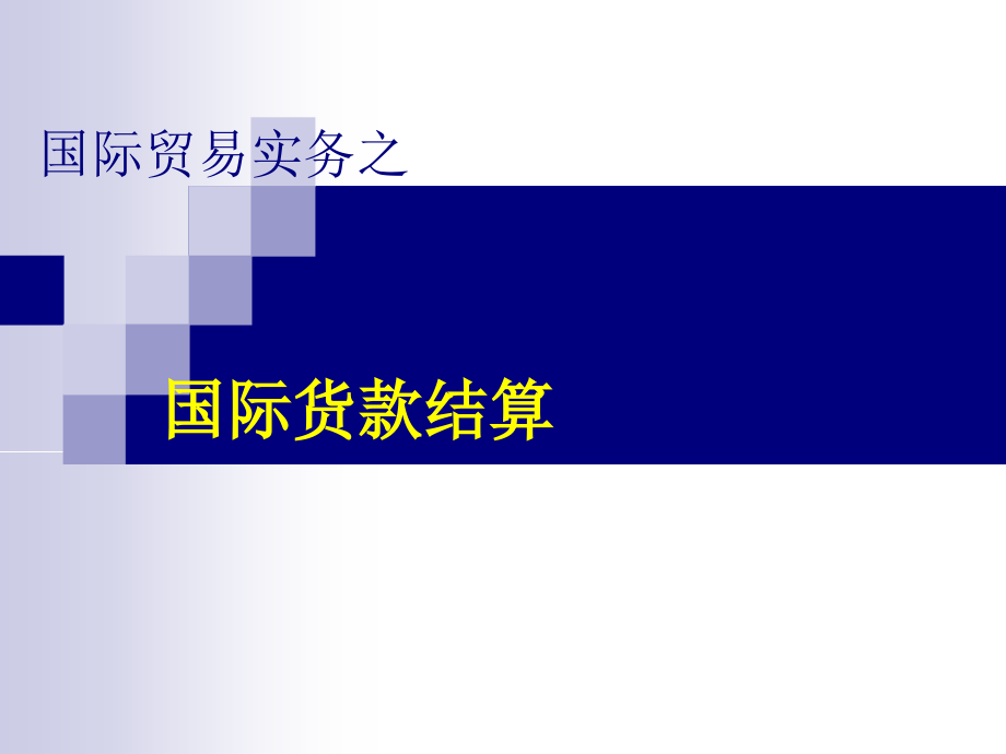 进出口贸易实务全解课件_第1页