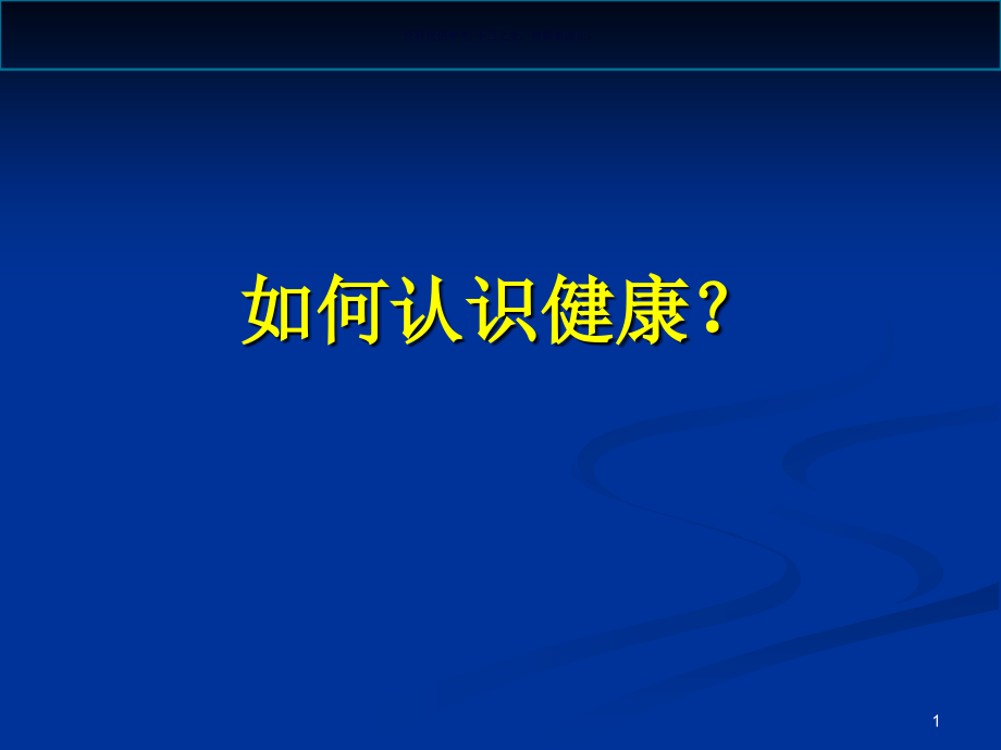 运动健康知识讲座课件_第1页