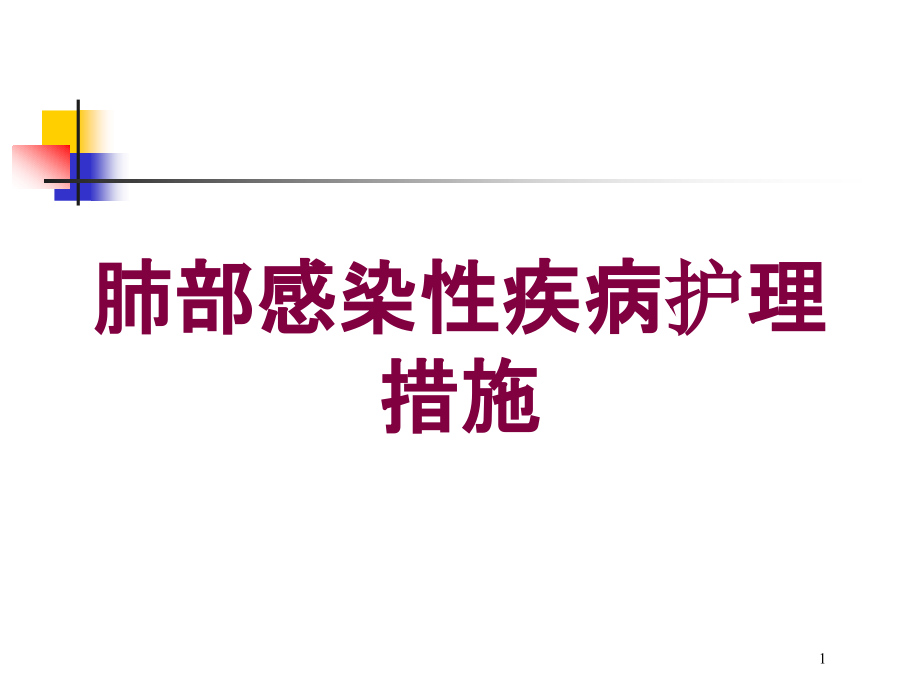 肺部感染性疾病护理措施培训ppt课件_第1页