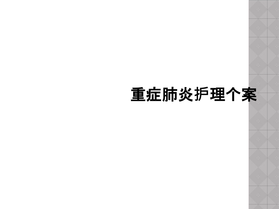 重症肺炎护理个案课件_第1页