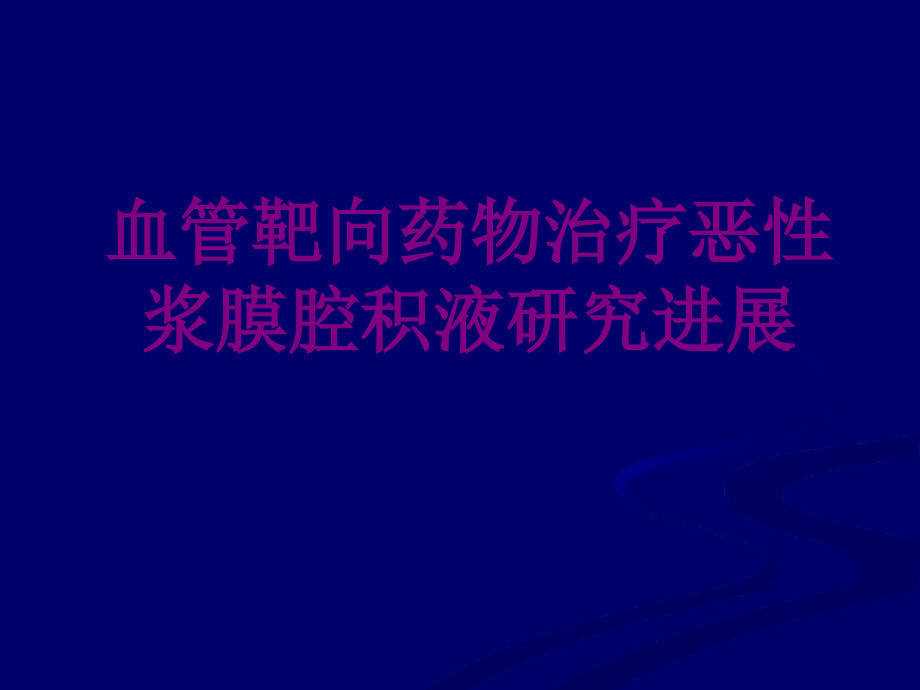 血管靶向药物治疗恶性浆膜腔积液研究进展课件_第1页